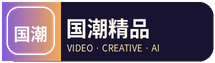 国潮精品