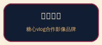 国潮精品